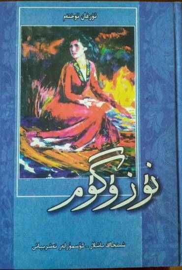 Роман «Назугум» на уйгурском языке на основе арабской графики
