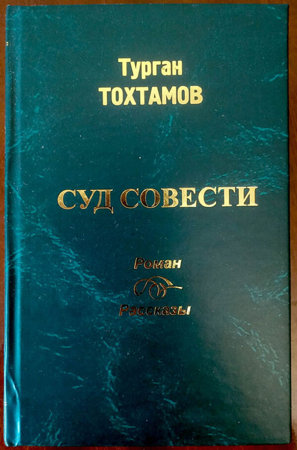 СУД СОВЕСТИ